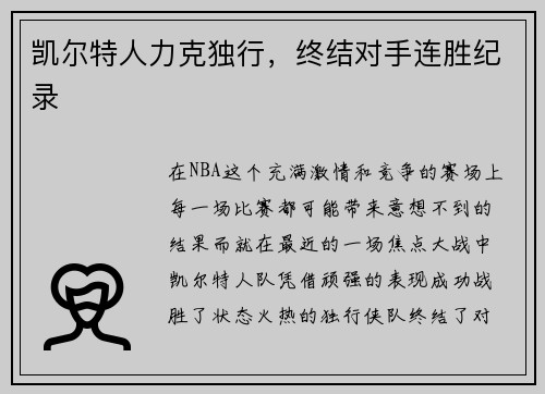凯尔特人力克独行，终结对手连胜纪录