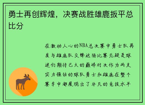 勇士再创辉煌，决赛战胜雄鹿扳平总比分