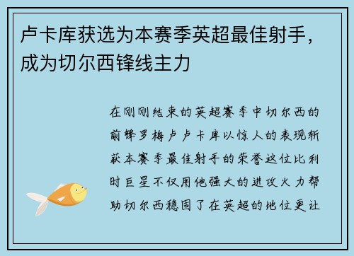 卢卡库获选为本赛季英超最佳射手，成为切尔西锋线主力