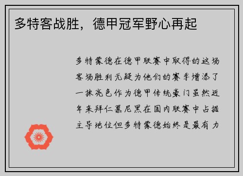 多特客战胜，德甲冠军野心再起