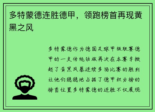 多特蒙德连胜德甲，领跑榜首再现黄黑之风