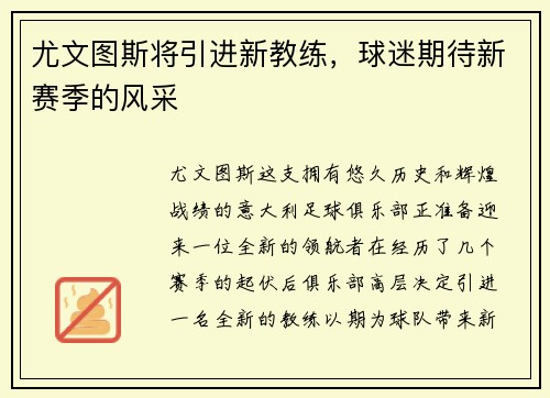 尤文图斯将引进新教练，球迷期待新赛季的风采