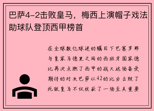 巴萨4-2击败皇马，梅西上演帽子戏法助球队登顶西甲榜首