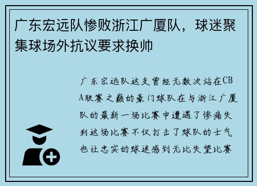 广东宏远队惨败浙江广厦队，球迷聚集球场外抗议要求换帅