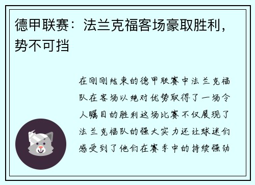 德甲联赛：法兰克福客场豪取胜利，势不可挡