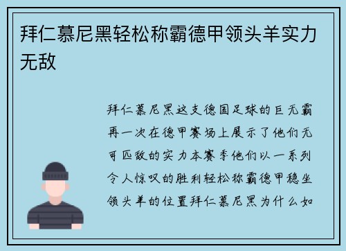 拜仁慕尼黑轻松称霸德甲领头羊实力无敌