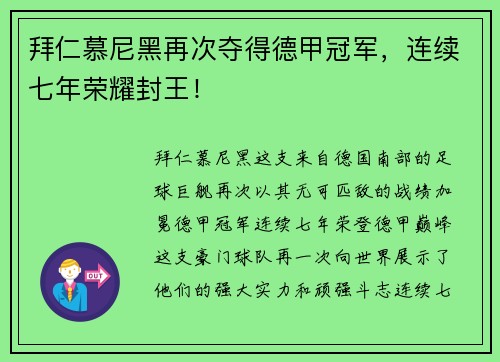 拜仁慕尼黑再次夺得德甲冠军，连续七年荣耀封王！