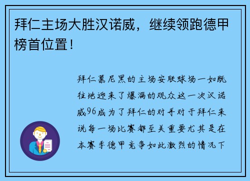 拜仁主场大胜汉诺威，继续领跑德甲榜首位置！