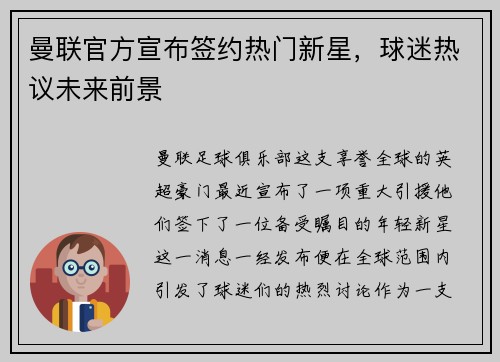 曼联官方宣布签约热门新星，球迷热议未来前景