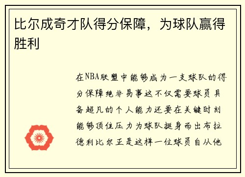 比尔成奇才队得分保障，为球队赢得胜利