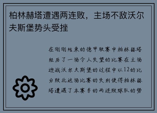 柏林赫塔遭遇两连败，主场不敌沃尔夫斯堡势头受挫