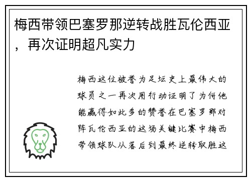 梅西带领巴塞罗那逆转战胜瓦伦西亚，再次证明超凡实力