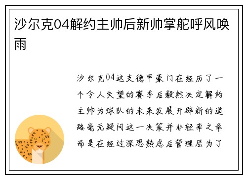 沙尔克04解约主帅后新帅掌舵呼风唤雨