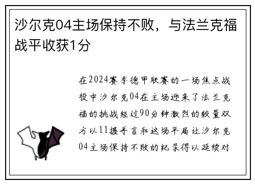 沙尔克04主场保持不败，与法兰克福战平收获1分