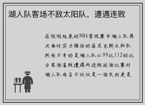 湖人队客场不敌太阳队，遭遇连败