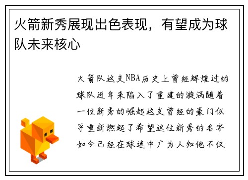 火箭新秀展现出色表现，有望成为球队未来核心