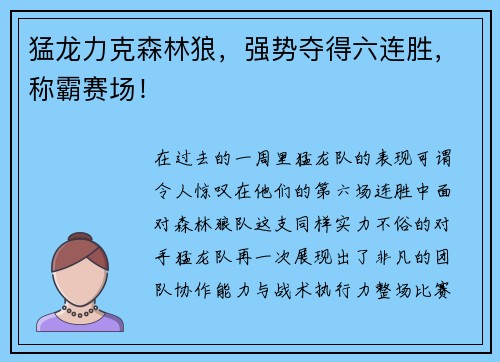 猛龙力克森林狼，强势夺得六连胜，称霸赛场！