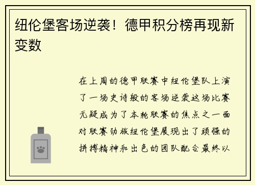 纽伦堡客场逆袭！德甲积分榜再现新变数