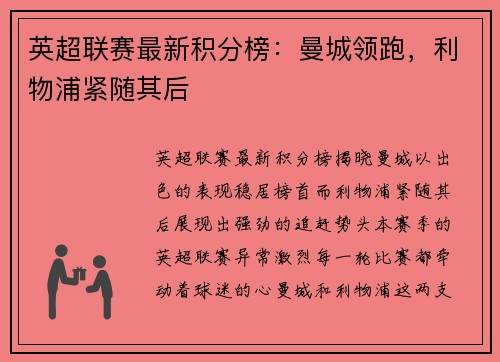 英超联赛最新积分榜：曼城领跑，利物浦紧随其后