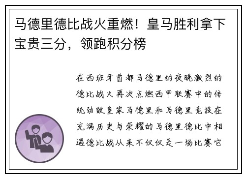 马德里德比战火重燃！皇马胜利拿下宝贵三分，领跑积分榜
