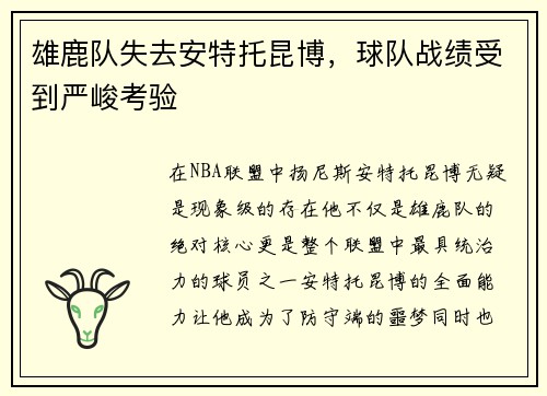 雄鹿队失去安特托昆博，球队战绩受到严峻考验