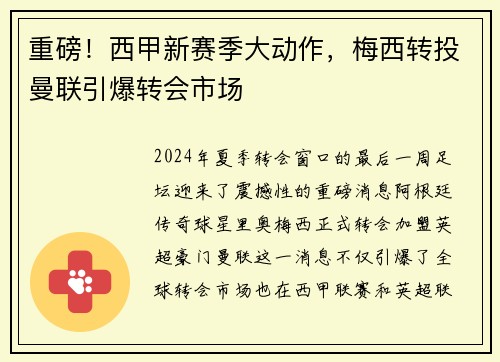 重磅！西甲新赛季大动作，梅西转投曼联引爆转会市场