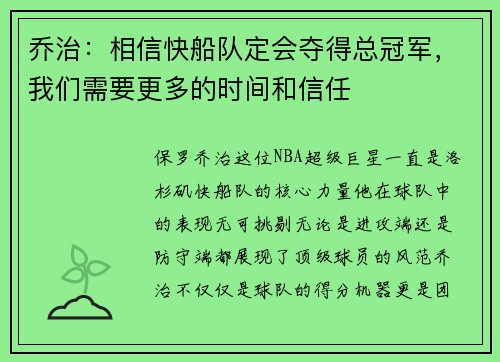 乔治：相信快船队定会夺得总冠军，我们需要更多的时间和信任