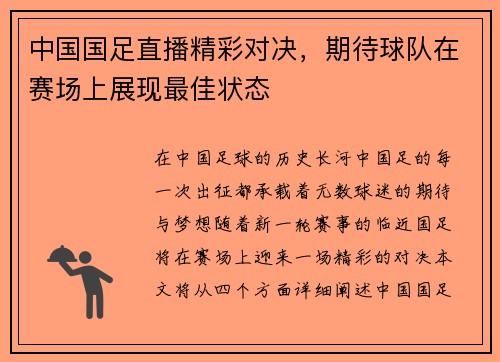 中国国足直播精彩对决，期待球队在赛场上展现最佳状态
