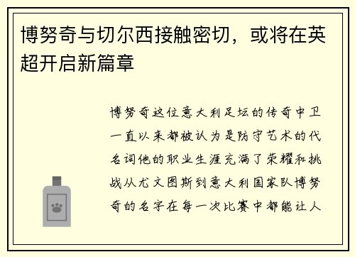 博努奇与切尔西接触密切，或将在英超开启新篇章