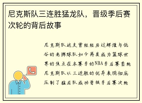 尼克斯队三连胜猛龙队，晋级季后赛次轮的背后故事