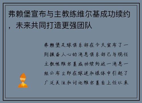 弗赖堡宣布与主教练维尔基成功续约，未来共同打造更强团队