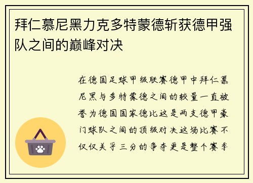 拜仁慕尼黑力克多特蒙德斩获德甲强队之间的巅峰对决