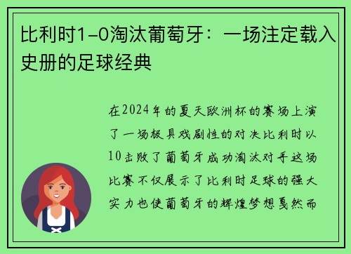 比利时1-0淘汰葡萄牙：一场注定载入史册的足球经典