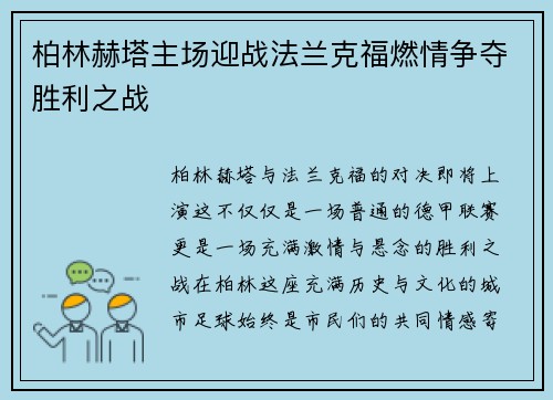 柏林赫塔主场迎战法兰克福燃情争夺胜利之战