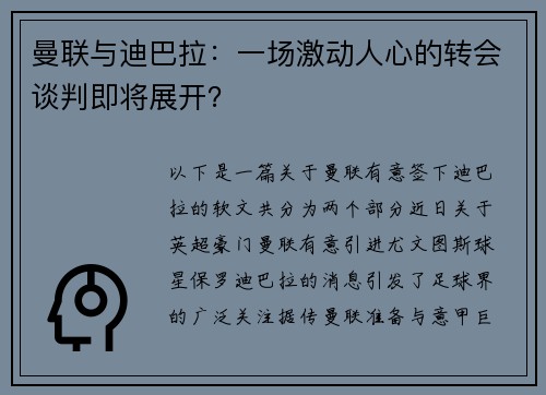 曼联与迪巴拉：一场激动人心的转会谈判即将展开？
