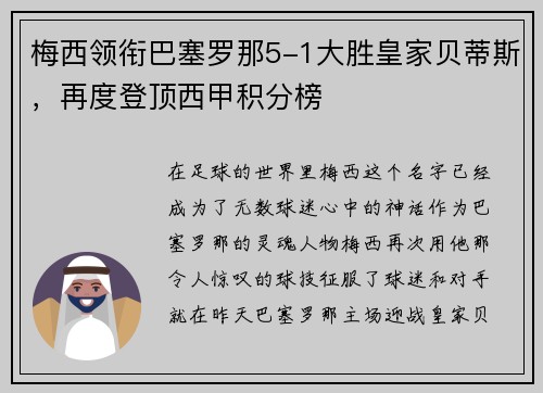 梅西领衔巴塞罗那5-1大胜皇家贝蒂斯，再度登顶西甲积分榜
