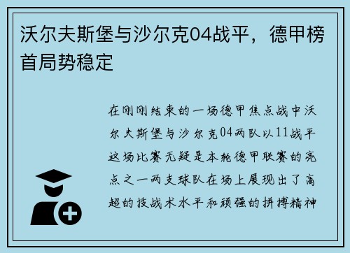 沃尔夫斯堡与沙尔克04战平，德甲榜首局势稳定