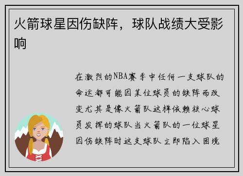 火箭球星因伤缺阵，球队战绩大受影响