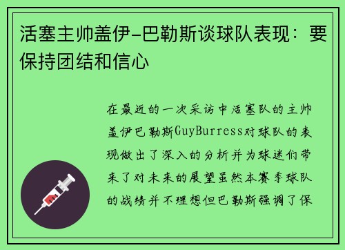 活塞主帅盖伊-巴勒斯谈球队表现：要保持团结和信心