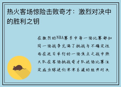 热火客场惊险击败奇才：激烈对决中的胜利之钥
