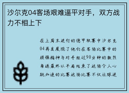 沙尔克04客场艰难逼平对手，双方战力不相上下