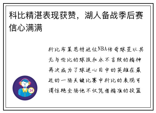 科比精湛表现获赞，湖人备战季后赛信心满满