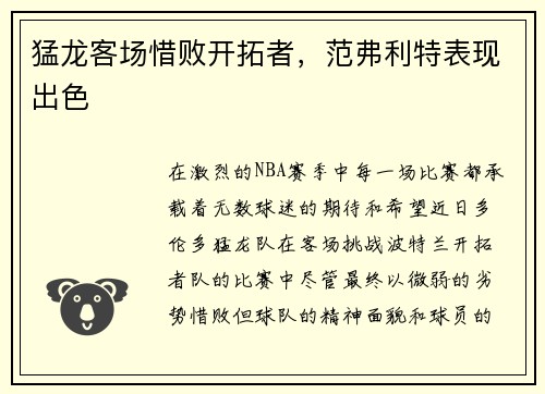猛龙客场惜败开拓者，范弗利特表现出色