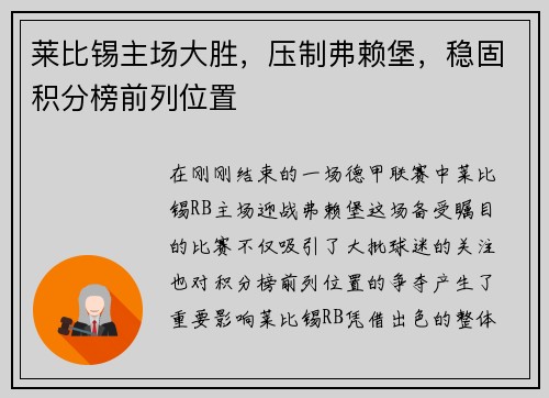 莱比锡主场大胜，压制弗赖堡，稳固积分榜前列位置