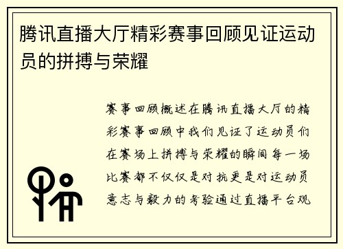 腾讯直播大厅精彩赛事回顾见证运动员的拼搏与荣耀