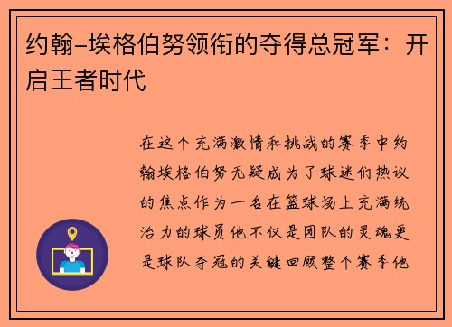 约翰-埃格伯努领衔的夺得总冠军：开启王者时代