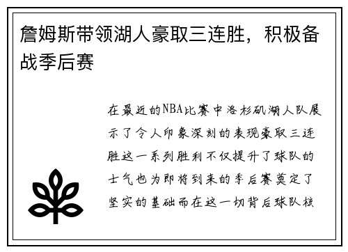 詹姆斯带领湖人豪取三连胜，积极备战季后赛