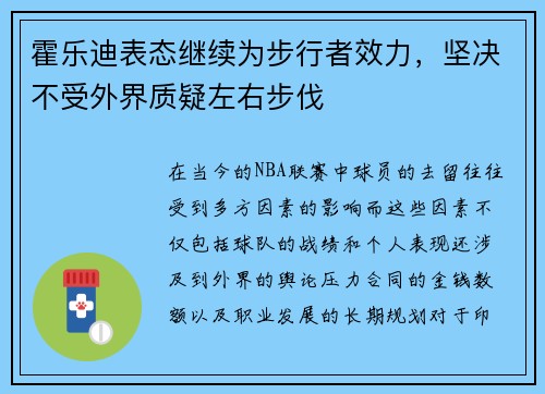 霍乐迪表态继续为步行者效力，坚决不受外界质疑左右步伐