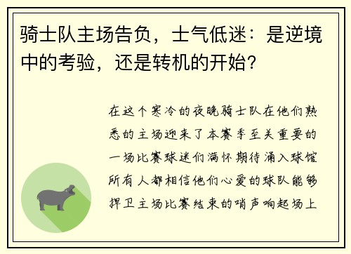 骑士队主场告负，士气低迷：是逆境中的考验，还是转机的开始？