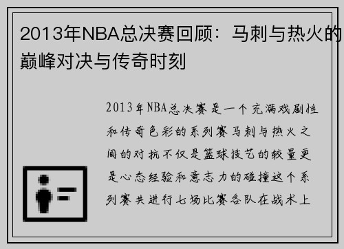 2013年NBA总决赛回顾：马刺与热火的巅峰对决与传奇时刻